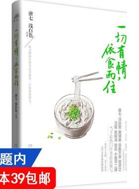 【4本39包邮】一切有情依食而住/浅白色寐语者等联袂撰写关于美食和爱的书唐七公子三世十里桃花枕上书四幕戏