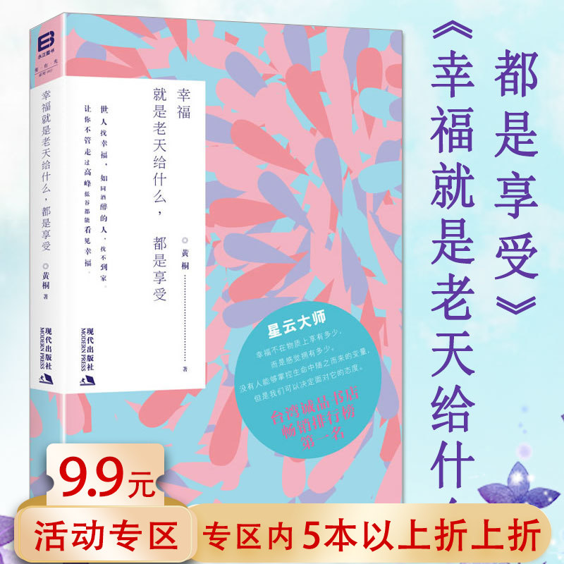 【5本38包邮】幸福就是老天给什么都是享受//女性心灵修养励志书籍简单即幸福的方法人生三境活着就是一种修行