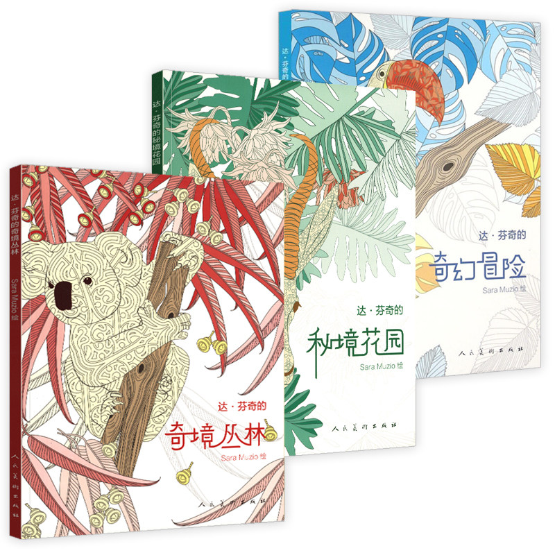 【3折】全3册 达芬奇的秘境花园+达芬奇的奇境丛林+达芬奇的奇幻冒险减压解压绘画彩铅涂鸦填色涂色涂绘绘本书籍