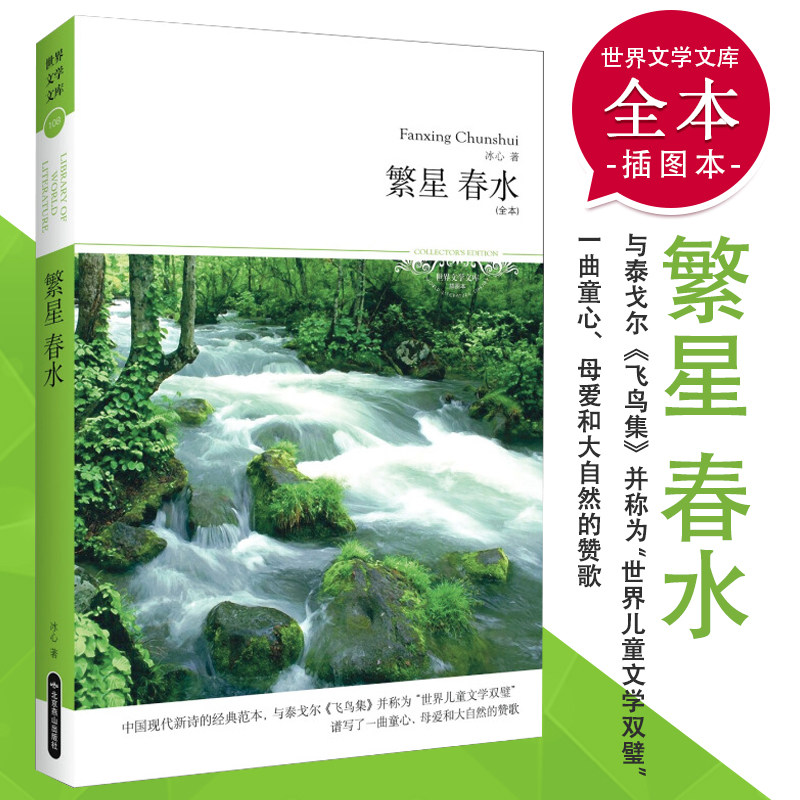 【正版包邮】全译本 繁星春水 冰心作品中小学生二三四五六年级7-9-12-15周岁课外阅读文学名著寄小读者朝花夕拾骆驼祥子