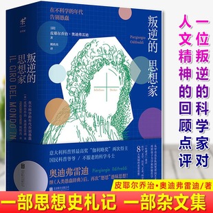 思想家在不科学 叛逆 年代告别愚蠢 3折精装 意皮耶尔乔治奥迪弗雷迪思想史漫谈书籍