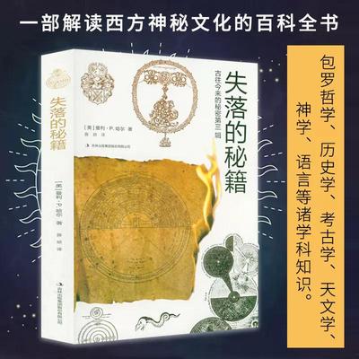 古往今来的秘密失落的秘籍 美曼利P哈尔著关于西方文化和符号主义炼金术占星术共济会教会神秘主义流派及象征失落的秘符书籍