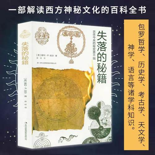 古往今来的秘密失落的秘籍 美曼利P哈尔著关于西方文化和符号主义炼金术占星术共济会教会神秘主义流派及象征失落的秘符书籍