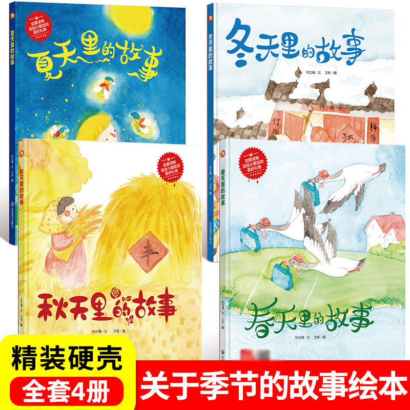 书3-6岁幼儿早教书立春立夏立秋立冬的故事贴福字冬至过年中国老故事