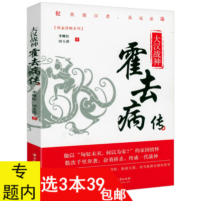 【3本39包邮】大汉战神：霍去病传 铁血将帅系列汉家儿郎冠军侯霍去病历史人物传记书籍