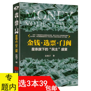 金钱选票门阀：星条旗下 民主盛宴 3本39 近距离看为什么美国人那么恨政治战争枪炮与总统暗流是靠不住 书籍 包邮