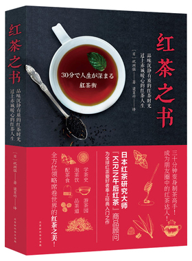 红茶之书 日本红茶达人矶渊猛著云南红茶教科书帝国赏味指南曾著你不懂幸福的红茶时光之乡等书籍