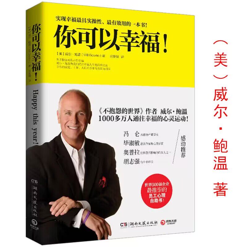 【5元专区】你可以幸福 威尔鲍温激活内在正能量成就蓬勃人生的幸福法则心灵与修养反消极心理学积极思维书籍不抱怨的世界