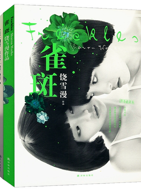 【4本39包邮】饶雪漫作品：雀斑//青春校园爱情小说正版书籍代表作：沙漏离歌左耳大约在冬季
