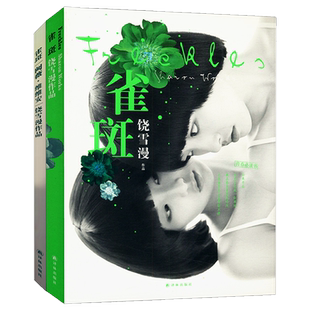 【4本39包邮】饶雪漫作品：雀斑//青春校园爱情小说正版书籍代表作：沙漏离歌左耳大约在冬季