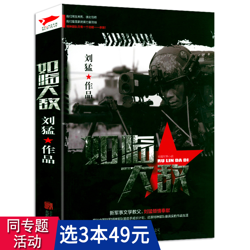 【3本49包邮】刘猛作品：如临大敌 中国战狼刘猛长篇军事小说我是特种兵系列军事军旅书影视剧同名小说利刃出鞘狼牙特警狙击书籍