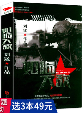 【3本49包邮】刘猛作品：如临大敌 中国战狼刘猛长篇军事小说我是特种兵系列军事军旅书影视剧同名小说利刃出鞘狼牙特警狙击书籍