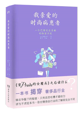 5本38包邮 我亲爱的时尚病患者 : 一个名店导购的日记/行业内的秘密穿Prada的女魔头可可香奈儿的传奇一生书籍