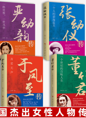 民国传奇女子传记4册：于凤至传+董竹君传+严幼韵传+张幼仪传 真爱无声民国绝唱惊艳时光的女人民国才女女性历史人物传记书籍