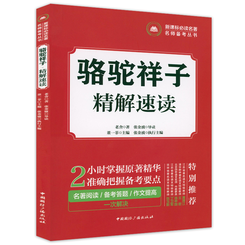 【5元专区】老舍骆驼祥子精解速读初高中学生阅读文学名著书籍