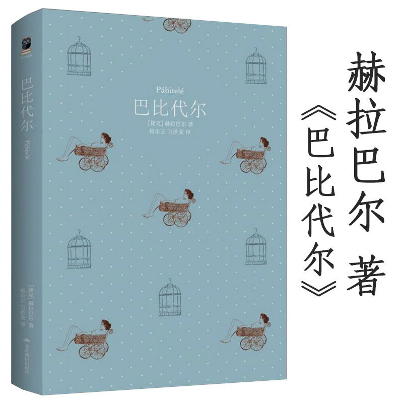 【5本38包邮】天下经典：巴比代尔 精装捷克作家博胡米尔赫拉巴尔(Bohumil Hrabal) 杨乐云 译经典外国文学小说书籍不朽笑忘录