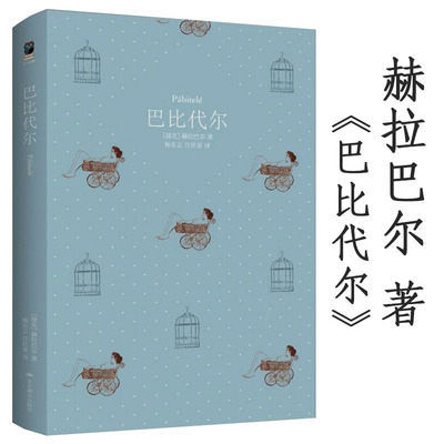 【5本38包邮】天下经典：巴比代尔 精装捷克作家博胡米尔赫拉巴尔(Bohumil Hrabal) 杨乐云 译经典外国文学小说书籍不朽笑忘录