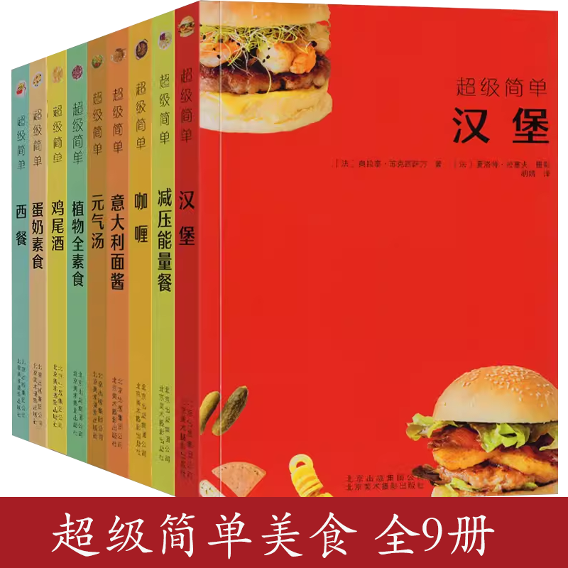 【任选】超级简单美食全9册 超级简单：意大利面酱鸡尾酒西餐植物全素食咖喱汉堡减压能量餐元气汤蛋奶素食 教程书籍