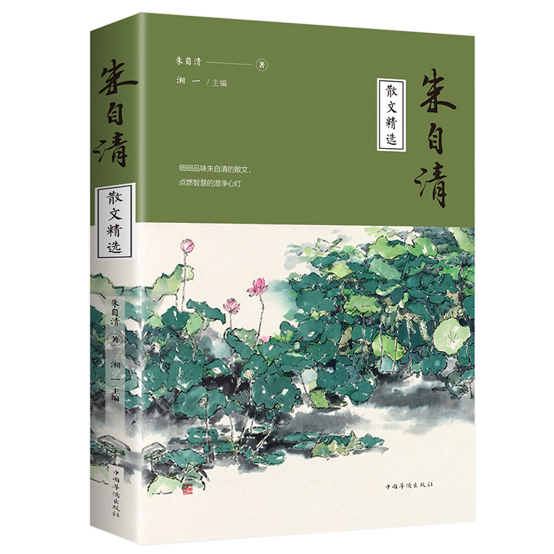 正版包邮 朱自清散文精选//中国现当代名家文学散文集背影荷塘月色匆匆经典常谈中小学生课外阅读书籍