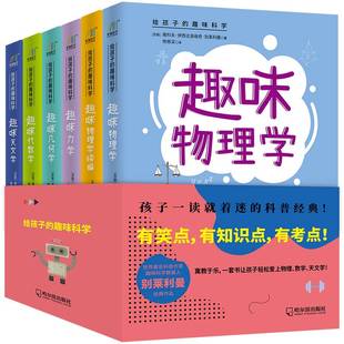 趣味科学 套装 给孩子 书籍 共6册 趣味科学奠基人别莱利曼作品科普课外阅读物物理百科丛书青少年初高中学生科普物理知识读物正版