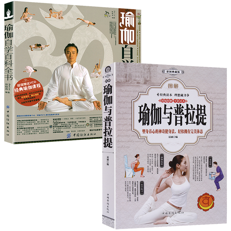 2册 图解瑜伽与普拉提+瑜伽自学百科全书  女性美容美体减肥减脂瘦身瑜伽入门与训练教程练习书籍