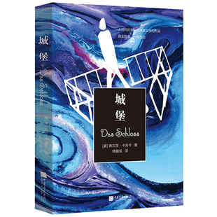【5元专区】城堡 (奥)弗兰茨·卡夫卡著 现代当代文学文学外国小说书籍