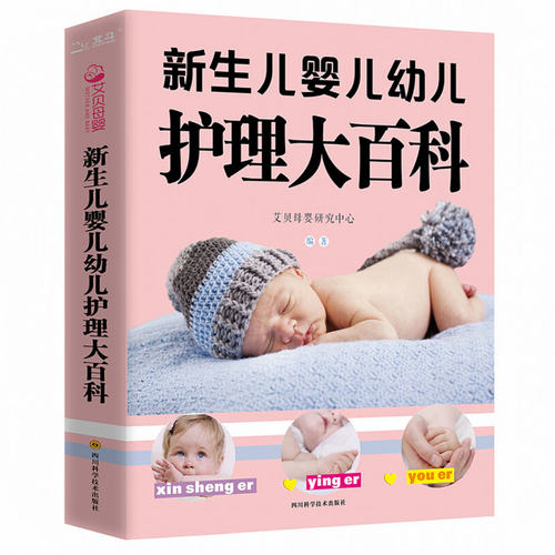 新生儿婴儿幼儿护理大百科 0-1-3岁婴幼儿宝宝母乳喂养护理全书新手妈妈宝宝护理大全新生儿育婴书父母早教育儿正版书籍
