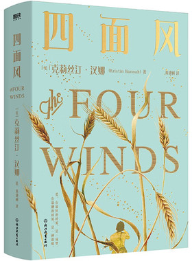 四面风  小说天后克莉丝汀·汉娜《萤火虫小巷》《夜莺》后超越式里程碑新作书籍