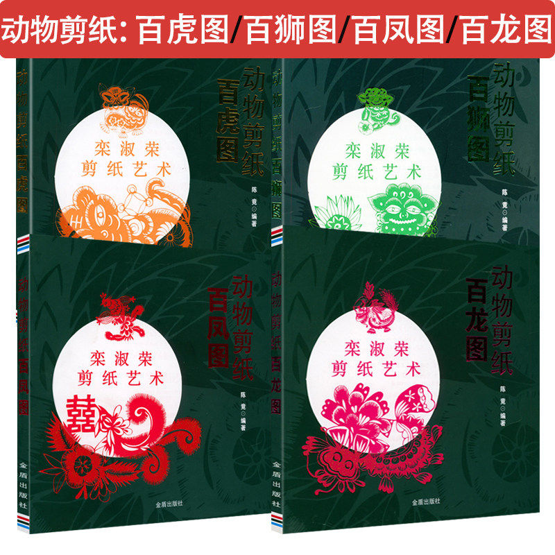 现货包邮 4册动物剪纸:百龙图百凤图百虎图百狮图 中国民间艺术剪纸图解手工剪纸传统民间中国风窗花图样图案步骤素材剪纸技巧书籍
