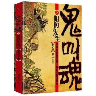 正版速发 鬼叫魂之阴阳先生 崔走召著民间鬼故事素材惊悚恐怖小说杂志书籍盗墓长篇小说