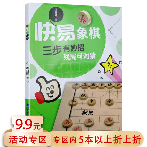 快易象棋：三步有妙招 残局可对猜青少年学生儿童学习象棋入门教程书籍 - 封面