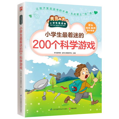 小学生爱读本：小学生着迷的200个科学游戏 惊奇的200个探案游戏 儿童文学科幻小说小学生课外阅读书