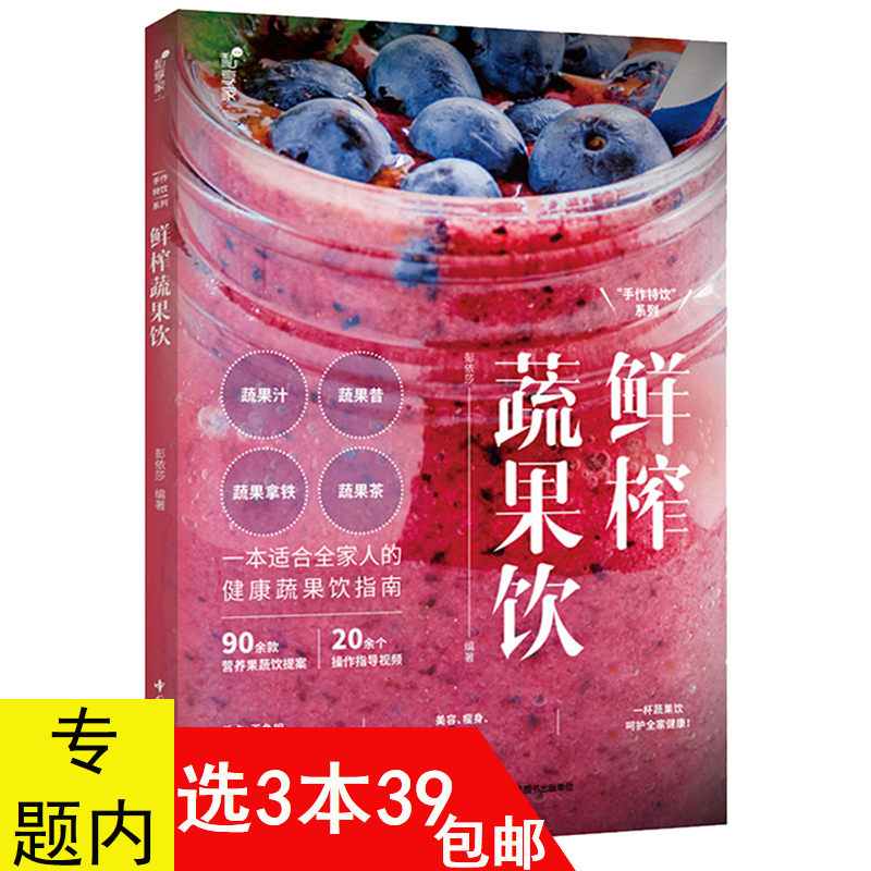 私享家手作特饮鲜榨蔬果饮 不一样的鲜榨果蔬汁营养配方食谱玩转榨汁机食谱大全饮品制作书籍时尚思慕雪与冰沙全家健康蔬果汁