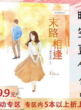 【5元专区】晴空蓝兮：末路相逢//都市情感青春校园小说书籍那些回不去的年少时光渺渺无期往后余生都是你