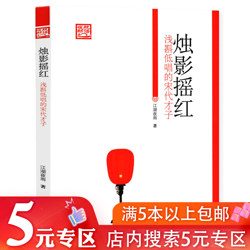 【5元专区】《夜航新语》丛书：烛影摇红 浅斟低唱的宋代才子//江湖夜雨石继航作品书籍