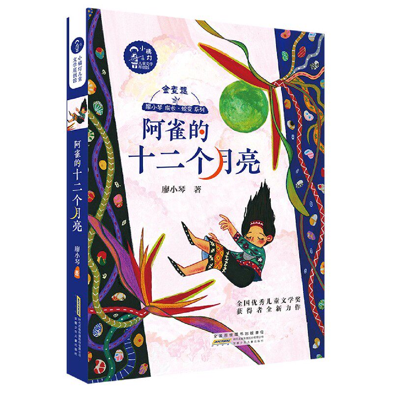 小橘灯儿童文学原创馆：阿雀的十二个月亮 全国优秀儿童文学奖获得者廖小琴代表作卖词语商店街上游过一只鲸我的外婆在乡下等作品 - 实物图