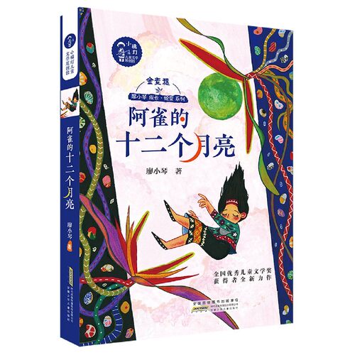 小橘灯儿童文学原创馆：阿雀的十二个月亮 全国优秀儿童文学奖获得者廖小琴代表作卖词语商店街上游过一只鲸我的外婆在乡下等作品