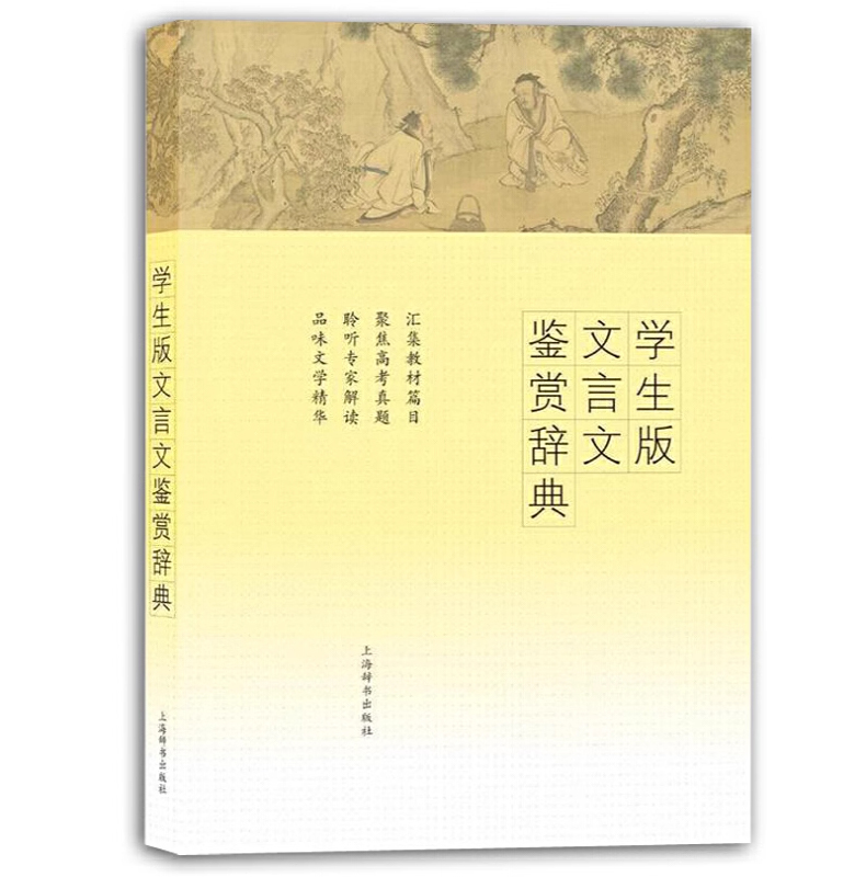 学生版文言文鉴赏辞典 书籍