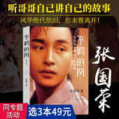 哥哥张国荣全传亲笔图文随笔集传记随风不逝风继续吹书籍听哥哥自己讲自己 故事念你眉眼如初 不羁 风：张国荣传 正版 包邮
