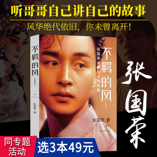 【正版包邮】不羁的风：张国荣传 哥哥张国荣全传亲笔图文随笔集传记随风不逝风继续吹书籍听哥哥自己讲自己的故事念你眉眼如初