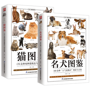 2册 猫图鉴+名犬图鉴 狗狗训练教程狗狗品种大全名犬图鉴纯种猫挑选与饲养宠物习性动物科百科普爱好者动物养猫养狗实用指南书籍