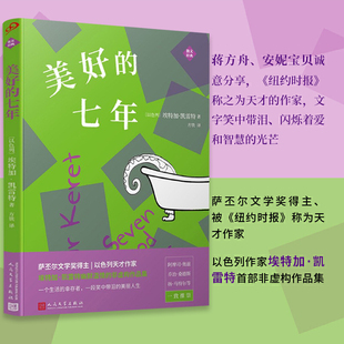 美好 书籍 埃特加凯雷特非虚构作品集外国现当代文学作品小说散文随笔正版 七年