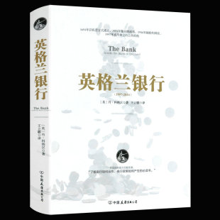 繁荣与衰退书籍客户 英格兰银行 运作及决策坚定不移地影响经济 英国金融发展史金融通俗读本探究央行资本之王 游艇在哪里 精装