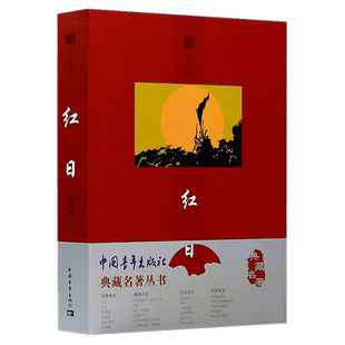 吴强作品:红日//青少年中小学生六、七年级课外阅读红色经典军事爱国文学小说作品集书籍五星红旗谱红岩