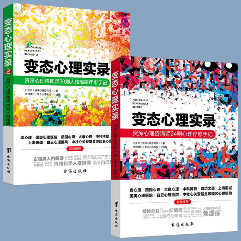变态心理实录2册//社会普通大众心理学书籍心理咨询师心理疗愈手记异常重口味黑尔怪癖心理学揭秘多重人格精神分裂
