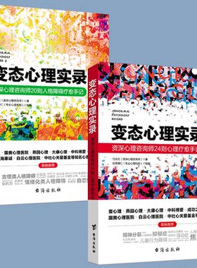 变态心理实录2册社会普通大众