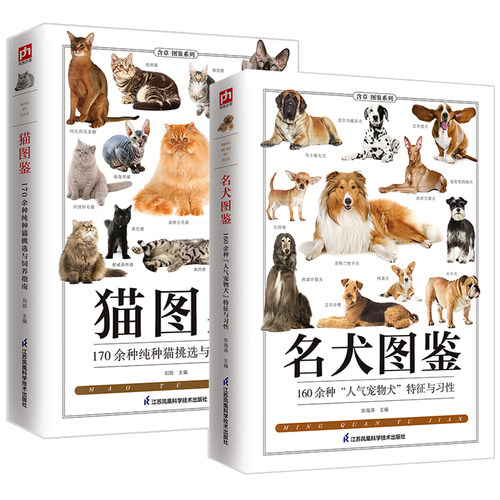 2册 猫图鉴+名犬图鉴 养猫养狗这一本就够了猫猫狗狗心灵一点通名犬鉴赏与驯养柴犬萌猫养护指南书籍