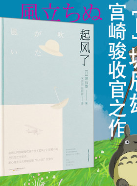 堀辰雄作品:起风了 日本导演宫崎骏改编同名电影《起风了》原著外国小说日本文学书籍菜穗子等你想活出怎样的人生龙猫千与千寻