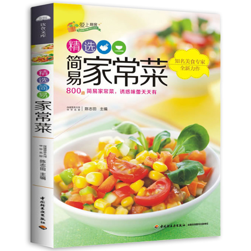 爱上厨房系列：精选简易家常菜 家常菜谱大全中国名菜大全 川菜粤菜湘菜炒菜煲汤中华美食居家烹饪大全食谱书籍