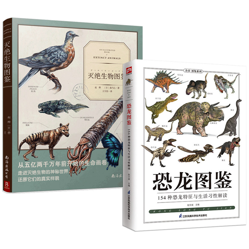 2册 恐龙图鉴:154种恐龙特征与生活习性解读 灭绝生物图鉴 古生物图鉴